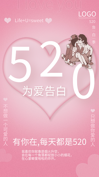 520为为爱告白LOGO爱告白海报
