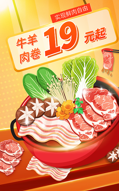 橙色火锅19肉卷促销电商海报banner