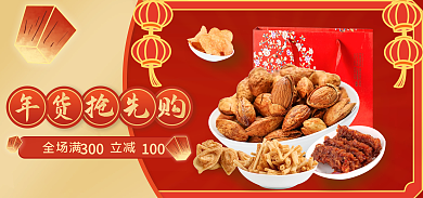 年货节美食全场满立减零食海报banner