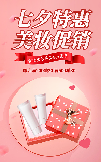 电商淘宝七夕特惠美妆促销banner粉色海报