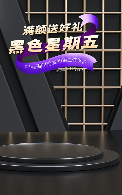 电商淘宝全场商品减30黑金banner
