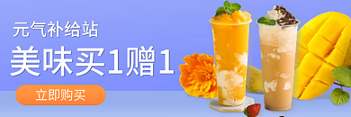 奶茶冷饮元气补给站立即购买冰凉一夏