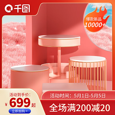 电商红色699活动到手价直通车母婴食品美妆通用