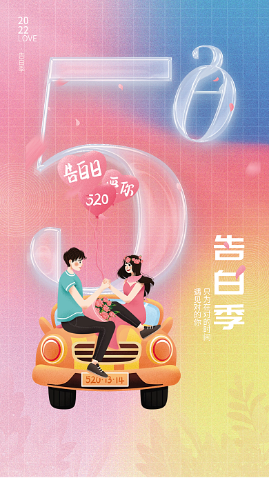 浪漫5202022简约告白日情侣告白海报