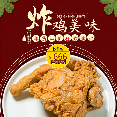 年货节过年鸡美味立即抢购快餐炸鸡外卖店招