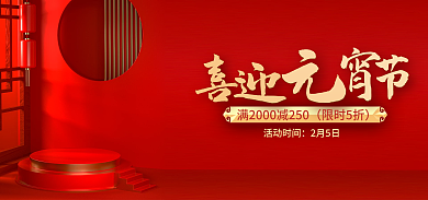 红色海报限时5折活动时间元宵节海报展示台海报