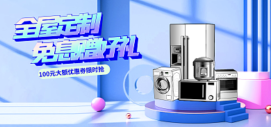 科技感全屋定制免息赠好礼家电商淘宝促销banner