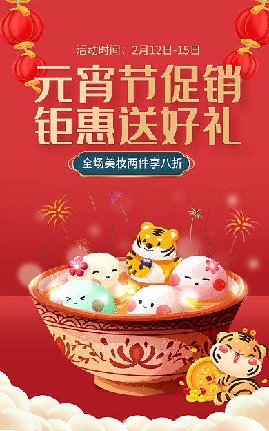 电商中国风元宵节促销钜惠送好礼汤圆食品国潮促销海报