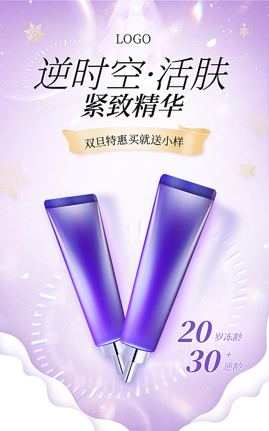 圣诞节护肤LOGO逆时空海报