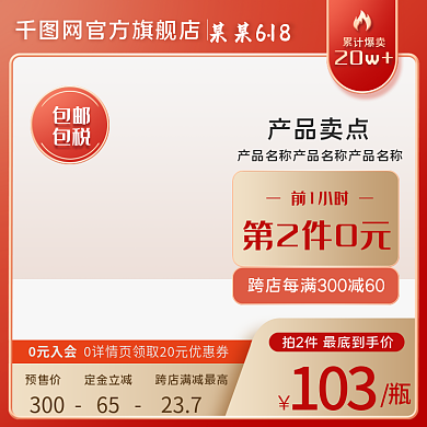 618年中某某618103活动促销主图直通车