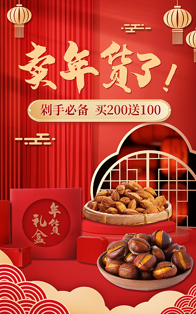 年货节食品年货礼盒海报