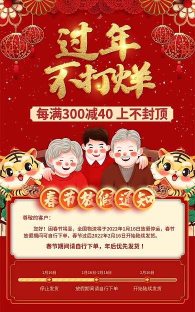 过年不打烊尊敬的客户您好放假通知手机端家具海报