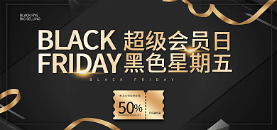 黑五黑色星期五限时秒杀抢购海报
