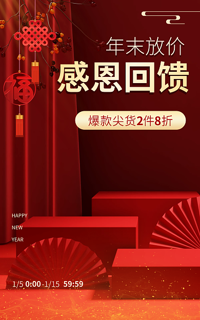 年货节年末年末放价感恩回馈