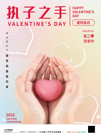520海报伸出爱的手2022弥散光海报渐变海报