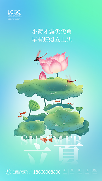 立夏夏季夏天简约小清新暑假荷花