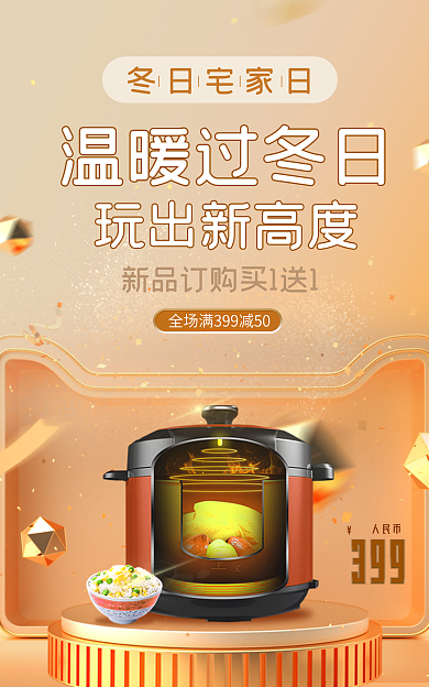 冬日宅家冬日宅家日温暖过冬日促销家电暖冬