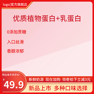 红色淘宝4990添加蔗糖酸奶食品茶饮促销主图