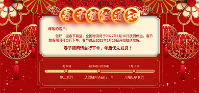 过年不打烊尊敬的客户您好放假通知手机端家具海报