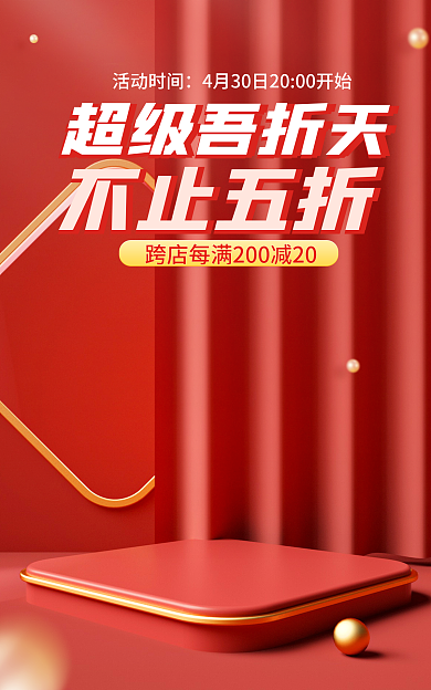电商淘宝活动时间不止五折折天盛典狂欢红色促销海报