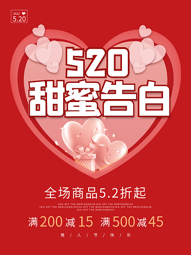 520甜蜜告白活动海报