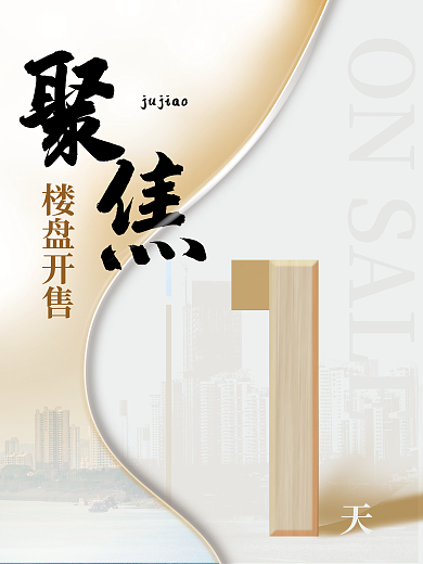 房地产活动楼盘开售上新展板倒计时系列海报