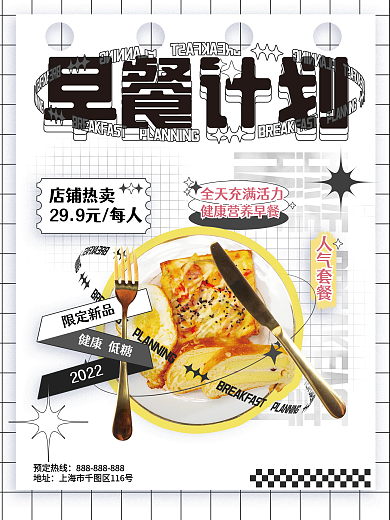 早餐三明治预定热线地址海报