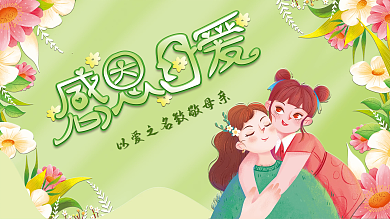 感恩母爱之名致敬母亲