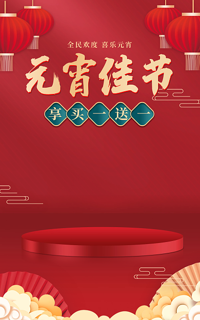 中国风红色元宵佳节享买一送一新年中式国潮电商海报