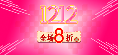 1212大促全场全场5折送运费险满减