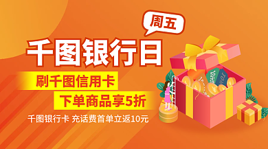 刷信用卡银行日周五营销广告banner