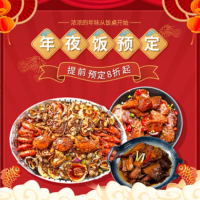 国潮红色提前8折美食年夜饭预定外卖套装