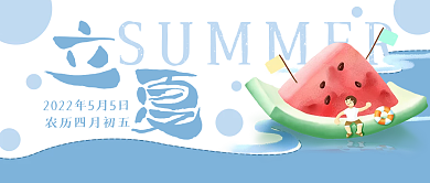 立夏夏天公众号封面banner