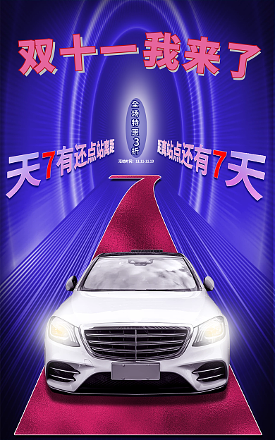 双十一科技渐变汽车促销倒计时banner