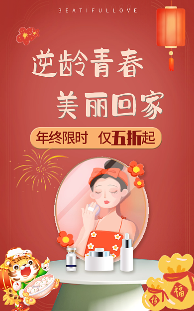 元宵节春节美丽回家逆龄青春促销打折