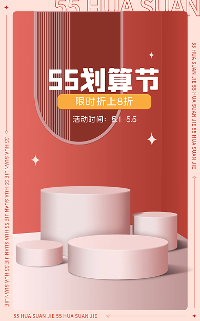 55划算55划算节活动时间展台海报