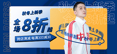 秋冬上新秋冬上新季8折促销蓝色海报banner
