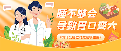 小清新插画睡不够会会导致胃口变大公众号封面