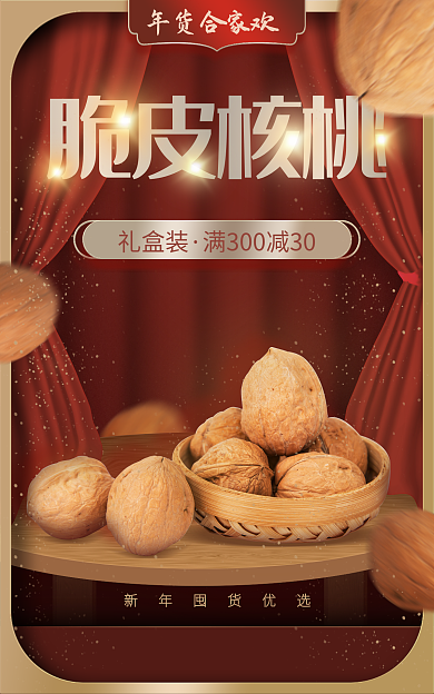 2023淘宝礼盒装年货合家欢坚果核桃竖版海报