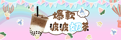 爆款波波爆款奶茶店招