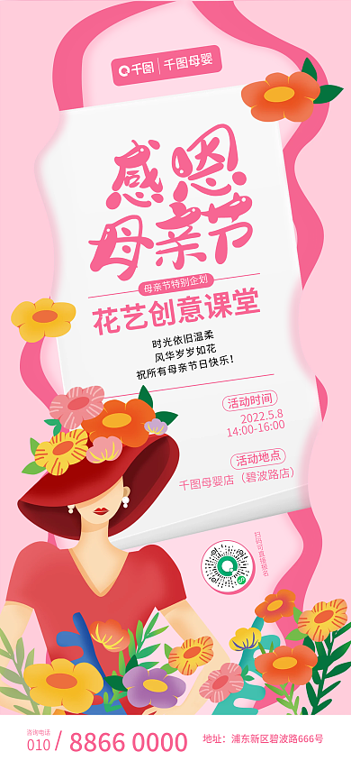 母亲节插花咨询电话010海报