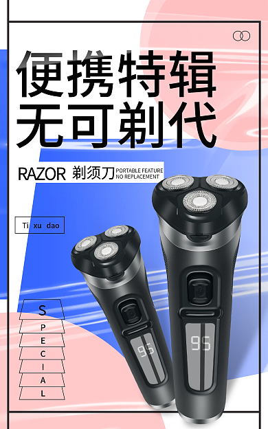 简约风便携特辑无可剃代电子剃须刀海报
