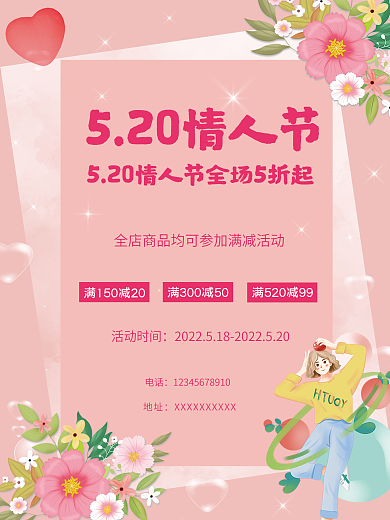 520情人节活动时间电话促销海报