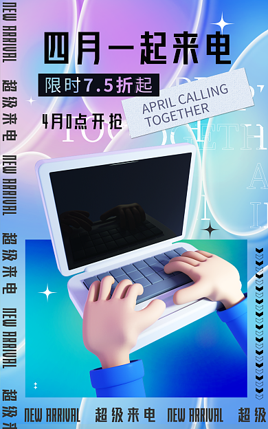 超来电限时起75折立体3d活动海报