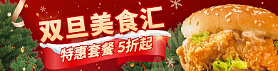 新年圣诞双旦美食汇促销店招