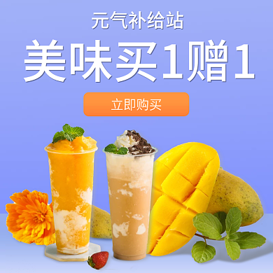 奶茶冷饮元气补给站立即购买冰凉一夏