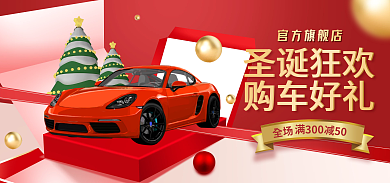 圣诞节汽车官方旗舰店圣诞狂欢礼盒banner
