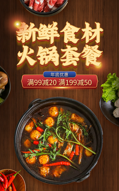 电商淘宝新鲜食材火锅套餐活动暗色国潮海报