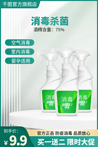 防疫消毒酒精含75消毒液直通车