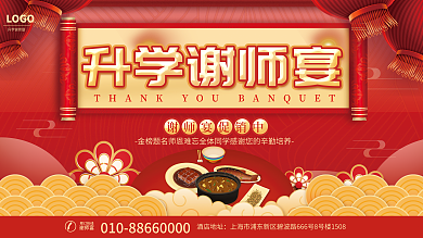 红色喜庆升学谢师宴LOGO谢恩师酒店促销宣传展板